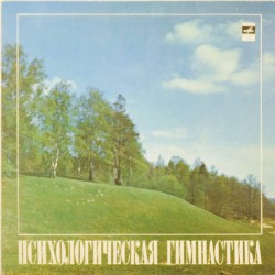 Пластинка Анатолий Александрович Репин Психологическая Гимнастика (2LP)